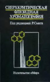 book Сверхкритическая флюидная хроматография