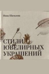 book Стили ювелирных украшений