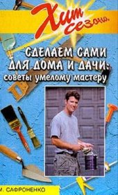 book Сделаем сами для дома и дачи