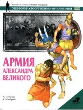 book Армия Александра Великого