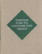 book Теплоотдача пучков труб в поперечном потоке жидкости