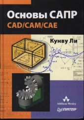 book Основы САПР. CAD,CAM,CAE