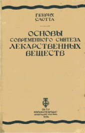 book Основы современного синтеза лекарственных веществ