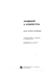 book Ландшафт и архитектура