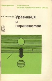 book Уравнения и неравенства