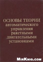 book Основы теории автоматического управления ракетными двигательными установками