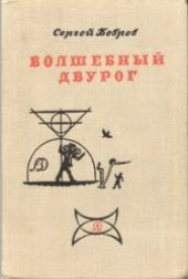 book Волшебный двурог