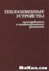 book Теплообменные устройства газотурбинных и комбинированных установок