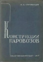 book Конструкции паровозов