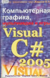 book Компьютерная графика, мультимедиа и игры на Visual C# 2005