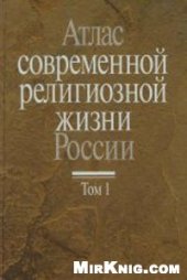 book Атлас современной религиозной жизни России