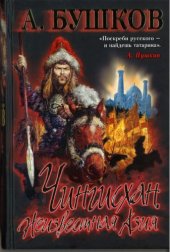 book Чингисхан. Неизвестная Азия