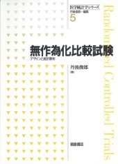 book 無作為化比較試験―デザインと統計解析 (医学統計学シリーズ)