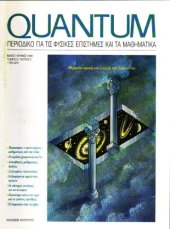 book Quantum - Περιοδικό για τις φυσικές επιστήμες και τα μαθηματικά, Τόμος 5, Τεύχος 3 (Μάιος - Ιούνιος 1998)