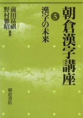 book 朝倉漢字講座〈5〉漢字の未来