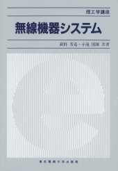 book 無線機器システム (理工学講座)