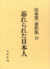 book 宮本常一著作集 10