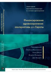 book Финансирование здравоохранения: альтернативы для Европы