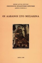 book Οι Αλβανοί στο Μεσαίωνα  The Medieval Albanians (International Conference)