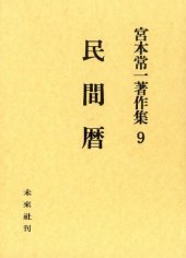 book 宮本常一著作集 9