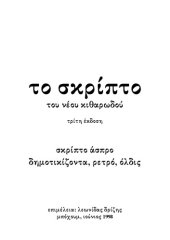 book Tο σκρίπτο του νέου κιθαρωδού - σκρίπτο άσπρο, δημοτικίζοντα, ρετρό, όλδις