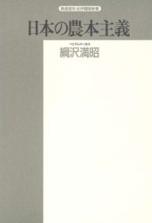 book 日本の農本主義 (精選復刻紀伊国屋新書)