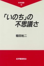 book 「いのち」の不思議さ (科学選書)