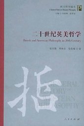 book 二十世纪英美哲学