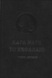 book Το Κεφάλαιο, Τόμος ΙΙ