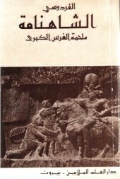 book الشاهنامة - ملحمة الفرس الكبرى