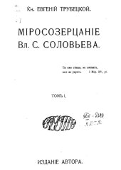 book Миросозерцание Вл. С. Соловьева. В двух томах. Том 1