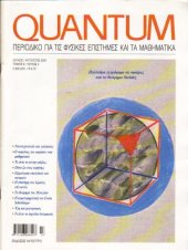 book Quantum - Περιοδικό για τις φυσικές επιστήμες και τα μαθηματικά, Τόμος 8, Τεύχος 4 (Ιούλιος - Αύγουστος 2001)