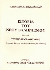 book Τουρκοκρατία 1453-1669: Οι ιστορικές βάσεις της νεοελληνικής κοινωνίας και οικονομίας