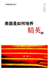 book 美国是如何培养精英的