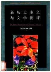 book 新历史主义与文学批评