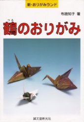 book 鶴のおりがみ (新・おりがみランド) (Origami Cranes)