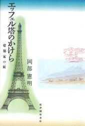 book エッフェル塔のかけら―建築家の旅