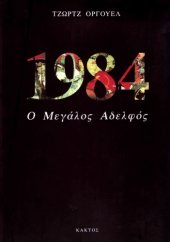 book 1984 Ο Μεγάλος Αδελφός