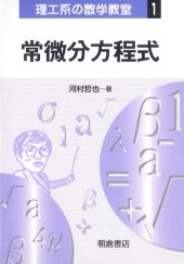 book 常微分方程式 (理工系の数学教室)