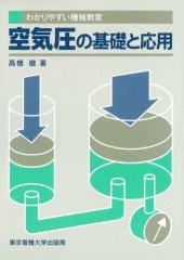 book わかりやすい機械教室 空気圧の基礎と応用 (わかりやすい機械教室)