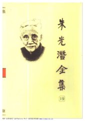 book 朱光潜全集 （第十九卷）