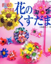 book 折り紙の花で作る花のくすだま (ブティック・ムック No. 618)