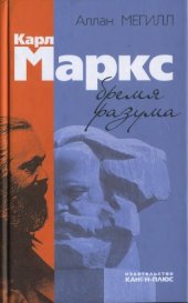 book Карл Маркс: бремя разума