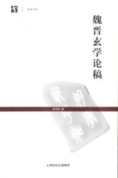 book 魏晋玄学论稿