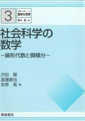 book シリーズ 数学の世界 3 社会科学の数学線形代数と微積分