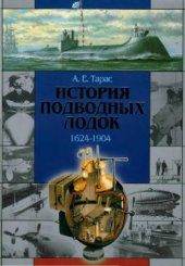 book История подводных лодок 1624-1904