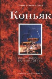 book Коньяк: практический путеводитель