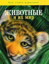 book Животные и их мир