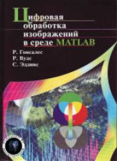 book Цифровая обработка изображений в среде MATLAB. (Digital Image Processing using MATLAB) 