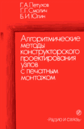 book Алгоритмические методы конструкторского проектирования узлов с печатным монтажом